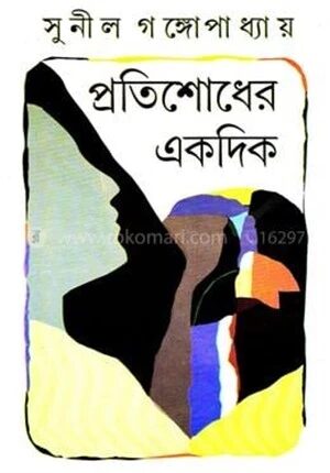 প্রতিশোধের একদিক