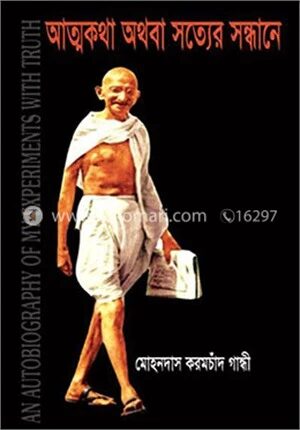 আত্মকথা অথবা সত্যের সন্ধানে