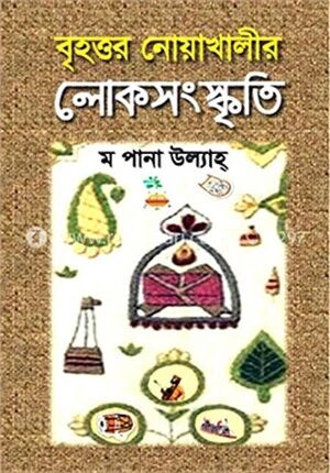 বৃহত্তর নোয়াখালীর লোকসংস্কৃতি