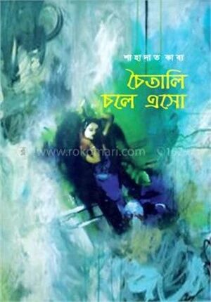 চৈতালি চলে এসো