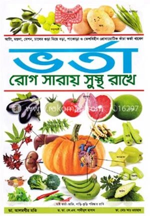 ভর্তা রোগ সারায় সুস্থ রাখে