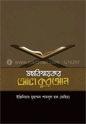 মহাবিস্ময়কর আল কুরআন