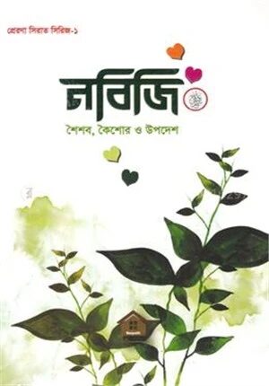 নবিজি শৈশব, কৈশোর ও উপদেশ