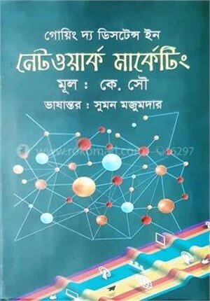 গোয়িং দ্য ডিসটেন্স ইন নেটওয়ার্ক মার্কেটিং
