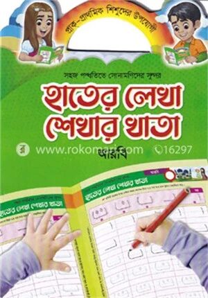 সহজ পদ্ধতিতে সোনামণিদের সুন্দর হাতের লেখা শেখার খাতা