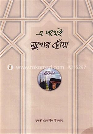 এ পথেই সুখের ছোঁয়া