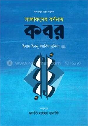 সালাফদের বর্ণনায় কবর