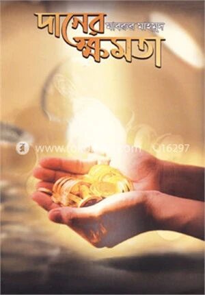 দানের ক্ষমতা