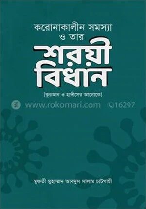 করোনাকালীন সমস্যা ও তার শরয়ী বিধান