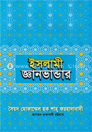 ইসলামী জ্ঞানভান্ডার