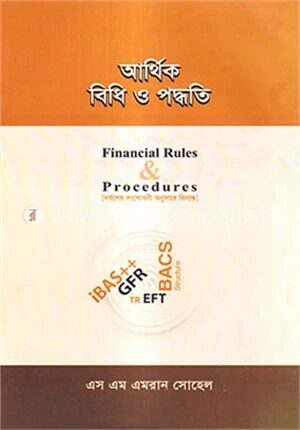 আর্থিক বিধি ও পদ্ধতি
