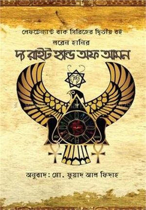দ্য রাইট হ্যান্ড অফ আমন