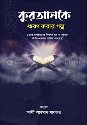 কুরআনকে ধারণ করার গল্প