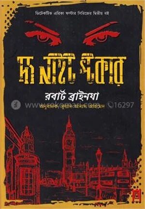 দ্য নাইট স্টকার