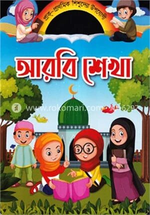 আরবি শেখা