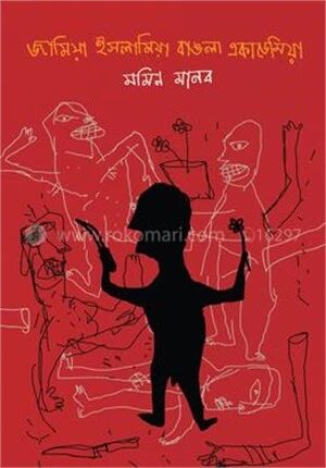 জামিয়া ইসলামিয়া বাঙলা একাডেমিয়া