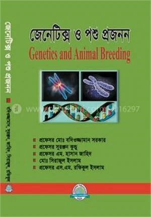 জেনেটিক্স ও পশু প্রজনন (৩য় বর্ষ)