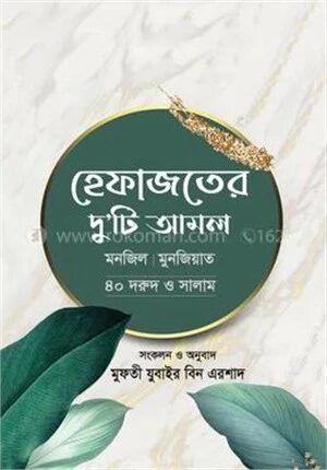 হেফাজতের দু’টি আমল