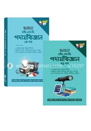 ১০ মিনিট স্কুল এইচএসসি পদার্থবিজ্ঞান পকেট বুক (১ম ও ২য় পত্র)