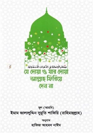 যে দোয়া ও যার দোয়া আল্লাহ ফিরিয়ে দেন না