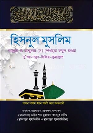 হিসনুল মুসলিম
