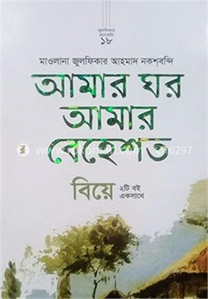আমার ঘর আমার বেহেশত ও বিয়ে (দুইটি বই একসাথে)