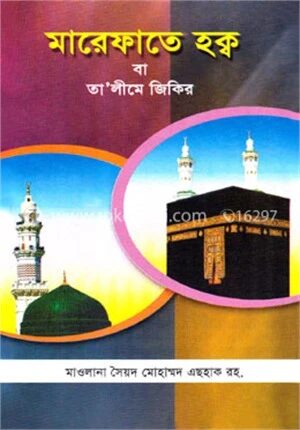 মারেফাতে হক্ব বা তা’লীমে জিকির