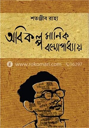 অবিকল্প মানিক বন্দ্যোপাধ্যায়