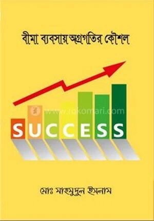 বীমা ব্যবসায় অগ্রগতির কৌশল