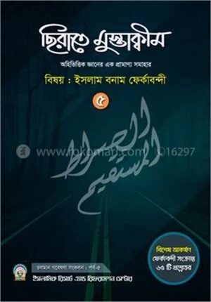 ছিরাতে মুস্তাক্বীম পর্ব