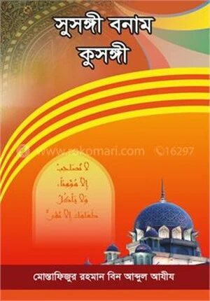 সুসঙ্গী বনাম কুসঙ্গী