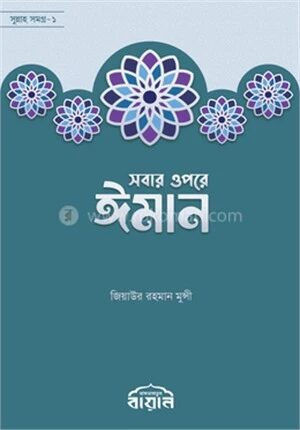 সবার উপরে ঈমান