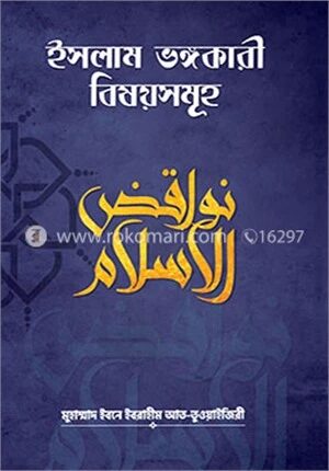 ইসলাম ভঙ্গকারী বিষয়সমূহ