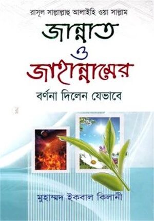 রাসূল সা. জান্নাত ও জাহান্নামের বর্ণনা দিলেন যেভাবে