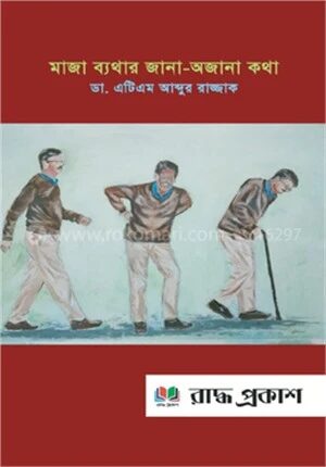 মাজা ব্যথার জানা