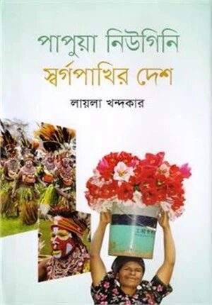 পাপুয়া নিউগিনি স্বর্গপাখির দেশ