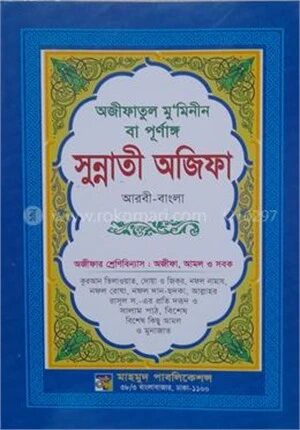 অজীফাতুল মুমিনীন বা পূর্ণাঙ্গ সুন্নাতী অজিফা ( আরবি - বাংলা)