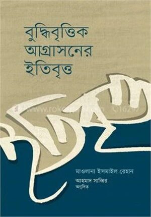 বুদ্ধিবৃত্তিক আগ্রাসনের ইতিবৃত্ত