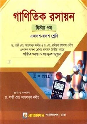গাণিতিক রসায়ন (দ্বিতীয় পত্র)