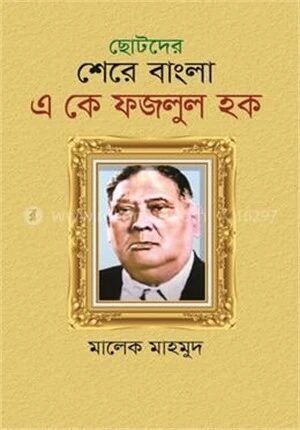 ছোটদের শেরে বাংলা এ কে ফজলুল হক