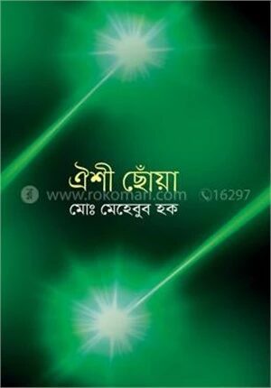 ঐশী ছোঁয়া