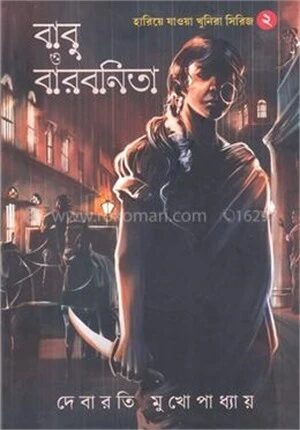 হারিয়ে যাওয়া খুনিরা সিরিজ ২ (বাবু ও বারবনিতা)