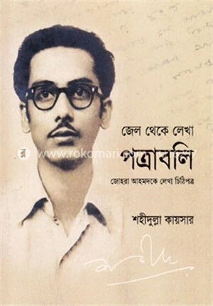 জেল থেকে লেখা পত্রাবলি