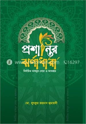 প্রশান্তির ঝর্ণাধারা