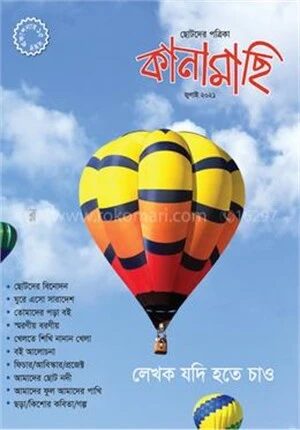 কানামাছি জুলাই ২০২১