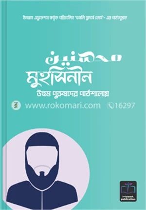 মুহসিনীন উত্তম পুরুষদের পাঠশালায়