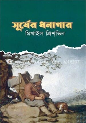 সূর্যের ধনাগার