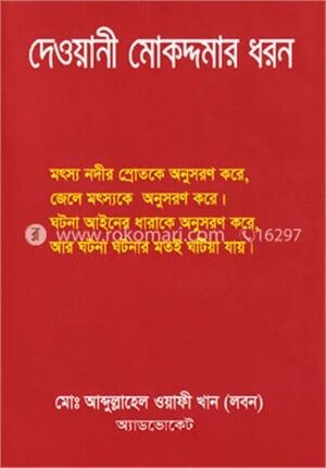 দেওয়ানী মোকদ্দমার ধরন