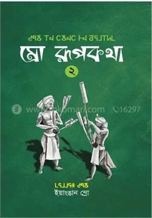 ম্রো রূপকথা