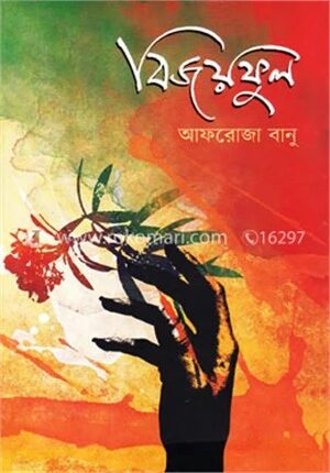 বিজয়ফুল
